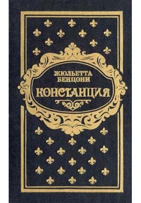 Констанция. Книга четвертая