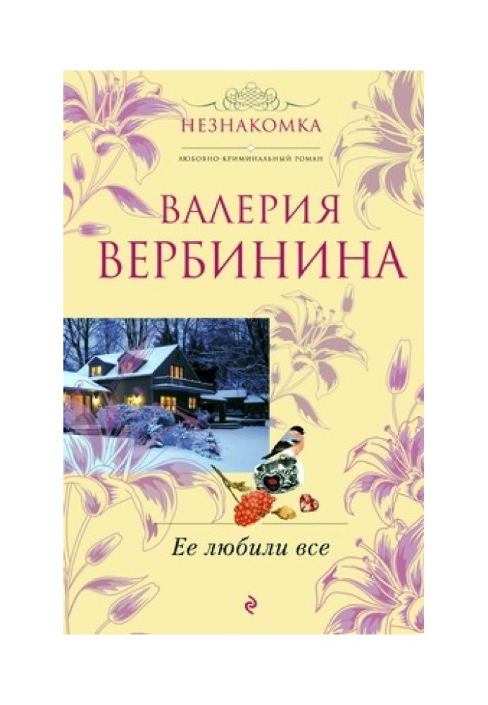 Ее любили все