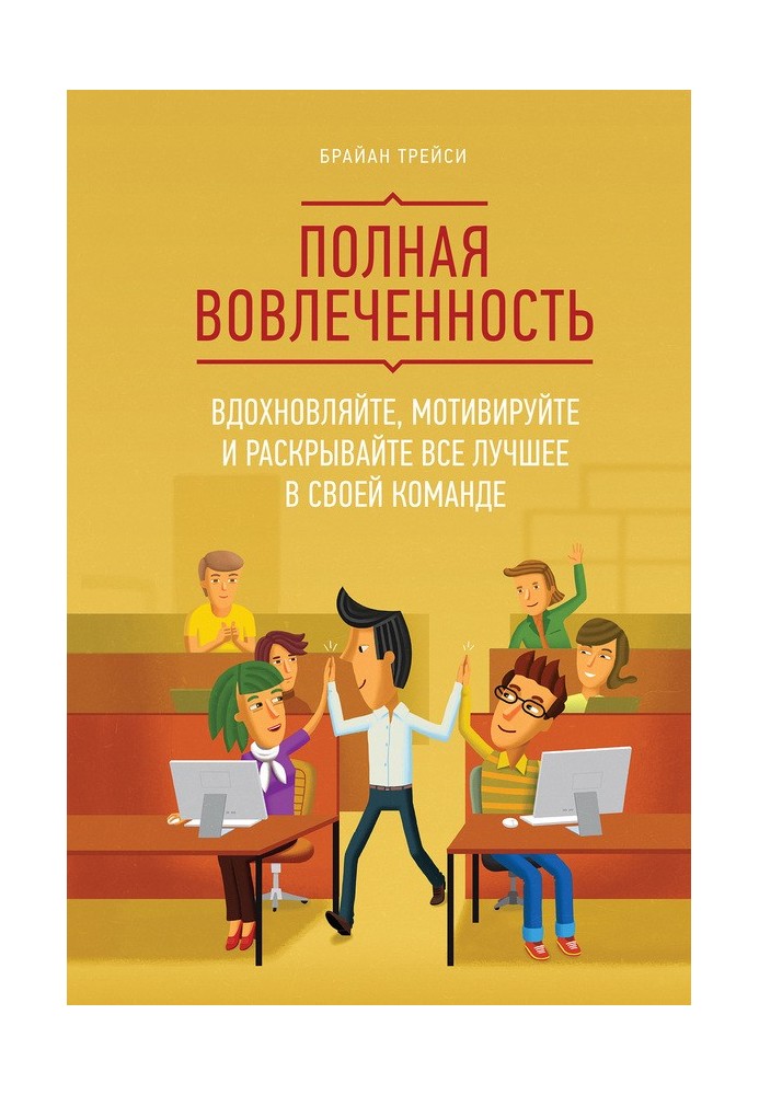 Повна залученість. Надихайте, мотивуйте та розкривайте все найкраще у своїй команді