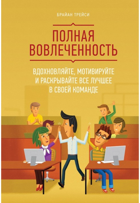 Повна залученість. Надихайте, мотивуйте та розкривайте все найкраще у своїй команді