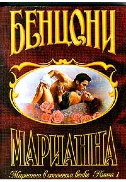 Марианна в огненном венке. Книга 1