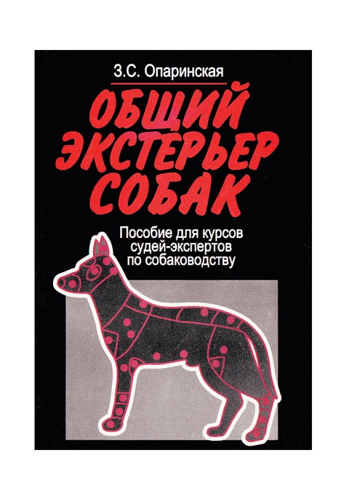 Загальний екстер'єр собак (Посібник для курсів суддів-експертів з собаківництва)