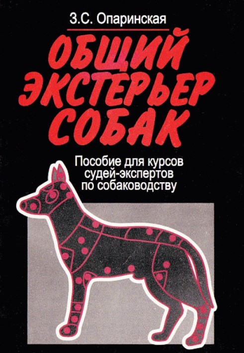 Загальний екстер'єр собак (Посібник для курсів суддів-експертів з собаківництва)