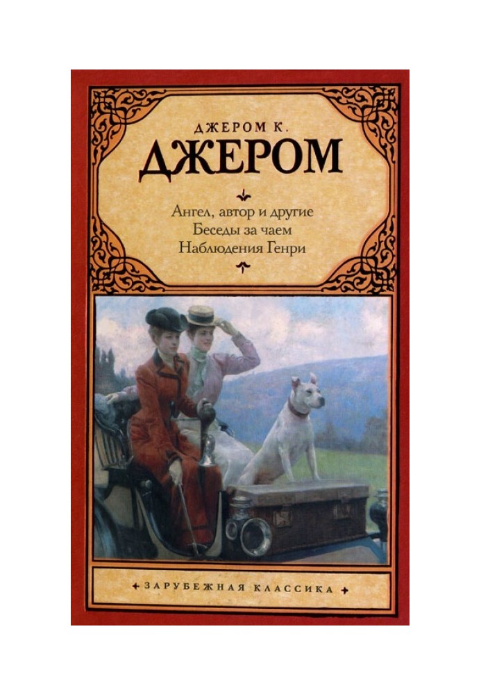 Ангел, автор та інші. Розмови за чаєм. Спостереження Генрі