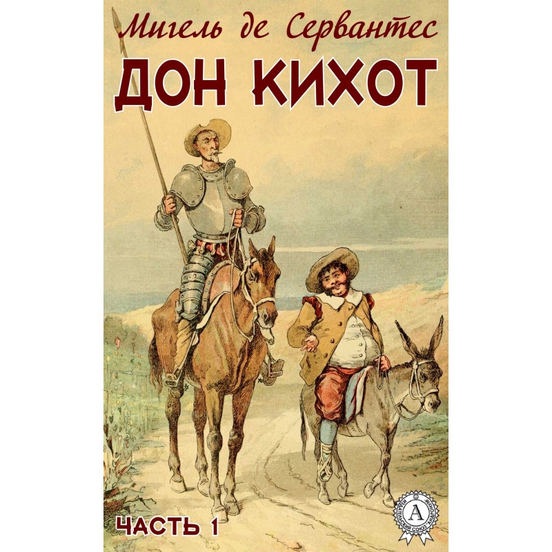 Дон Кіхот. Частина 1