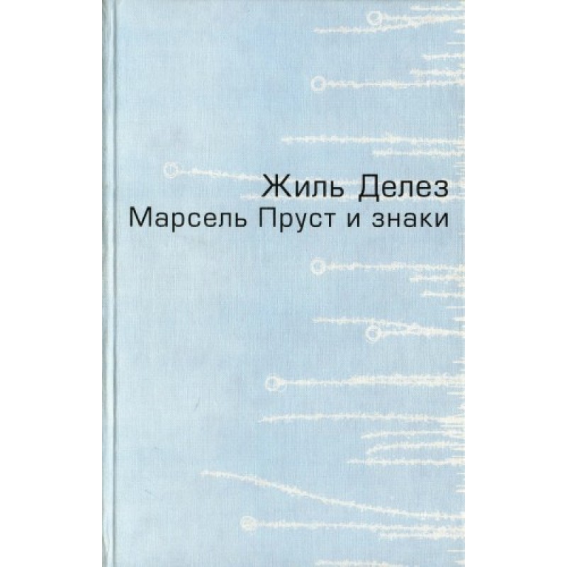 Марсель Пруст и знаки