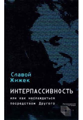 Интерпассивность. Желание: Влечение. Мультикультурализм