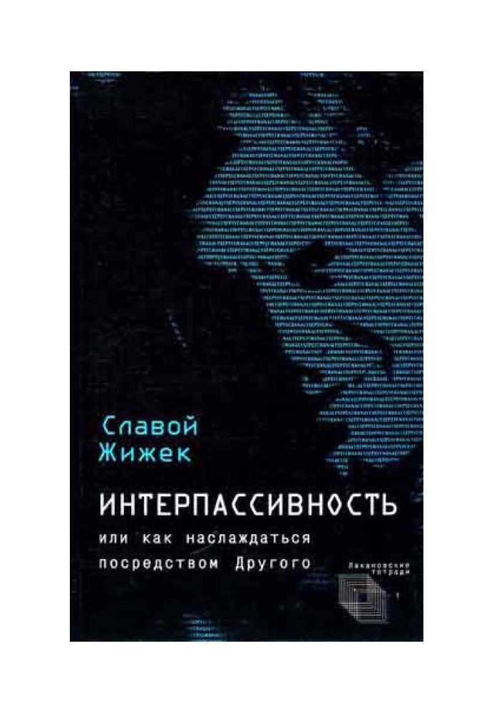 Интерпассивность. Желание: Влечение. Мультикультурализм