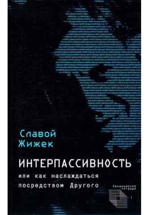 Интерпассивность. Желание: Влечение. Мультикультурализм