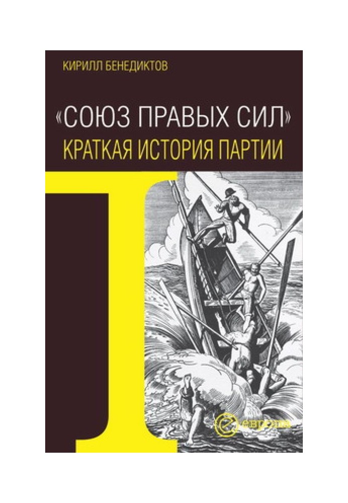 Союз Правих Сил. Коротка історія партії