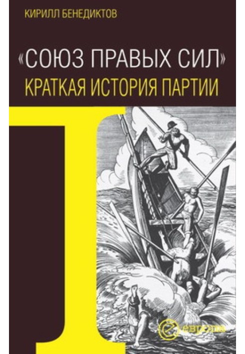 Союз Правих Сил. Коротка історія партії