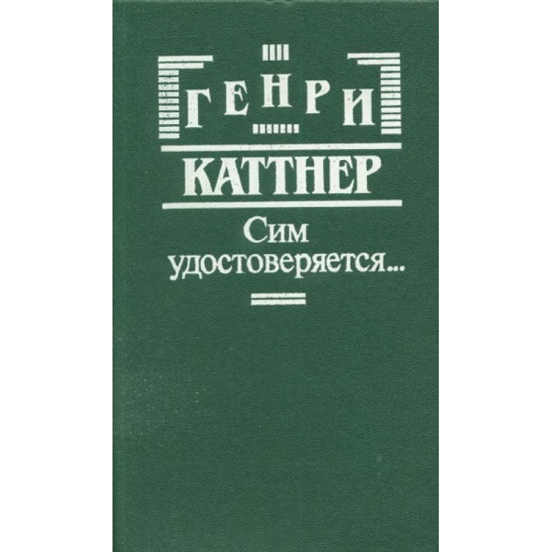 Цим засвідчується