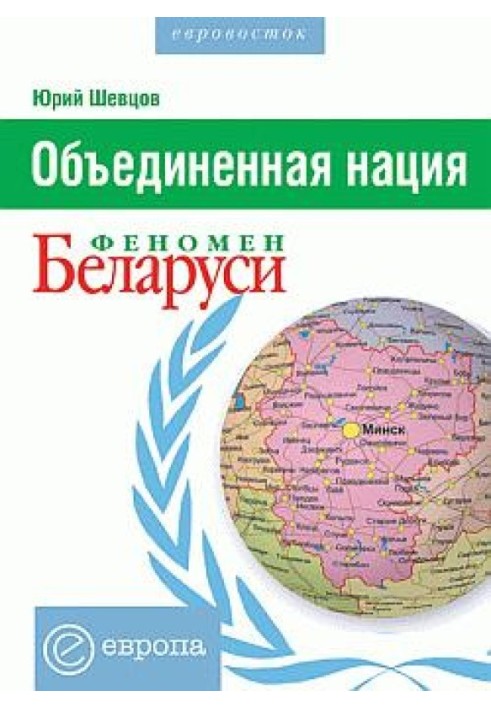 United nation. Phenomenon of Belarus