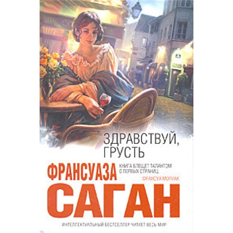 Здравствуй, грусть (Сборник)