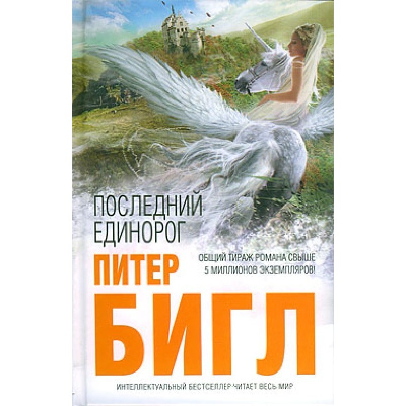 Останній єдиноріг, Два серця