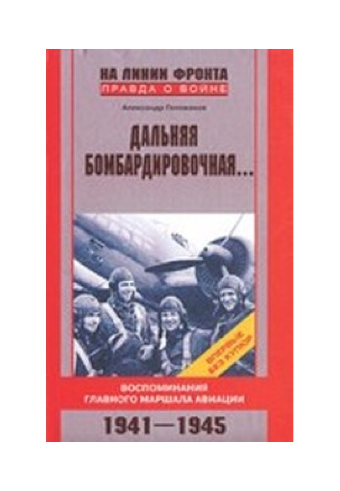 Дальняя бомбардировочная...