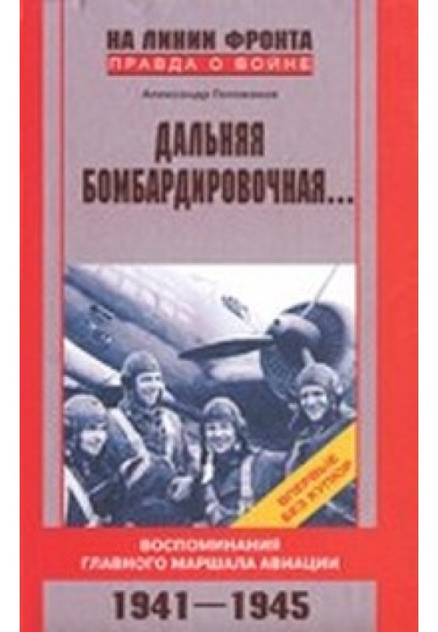 Дальняя бомбардировочная...