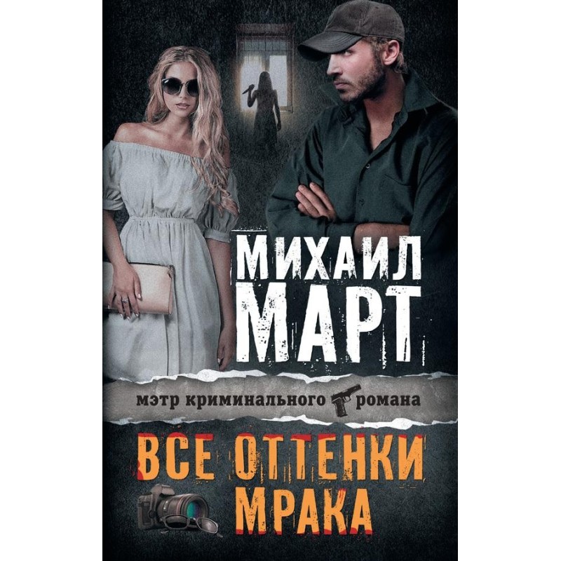 Усі відтінки мороку