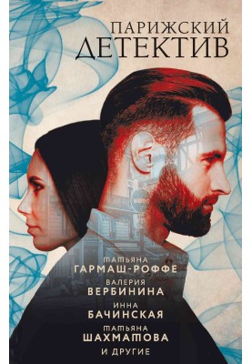 Паризький детектив