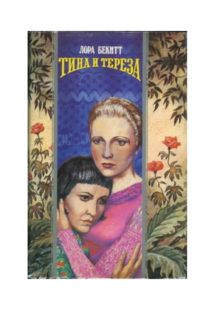 Тіна та Тереза