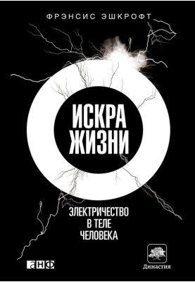 Іскра життя. Електрика в тілі людини