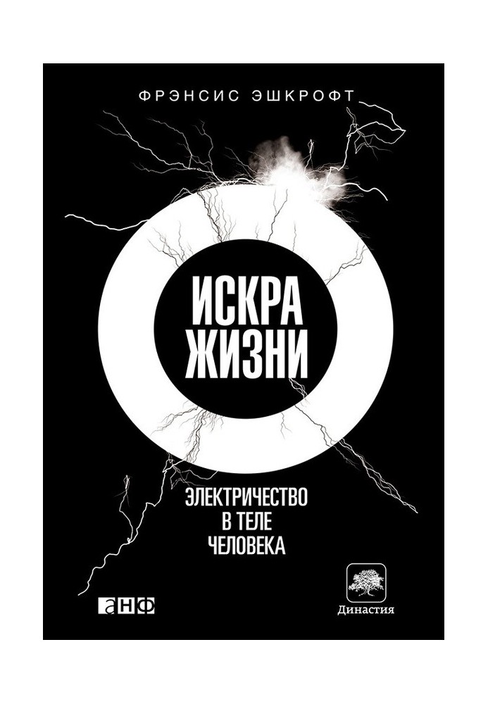 Іскра життя. Електрика в тілі людини