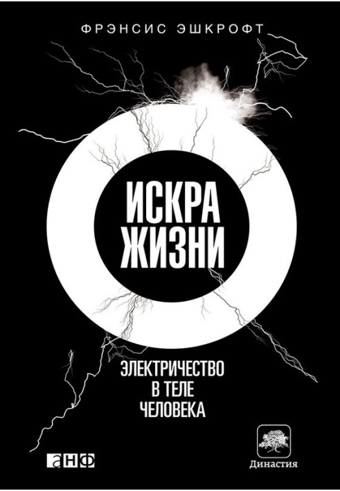 Іскра життя. Електрика в тілі людини