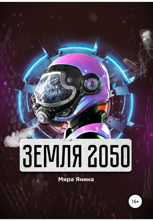 Земля 2050