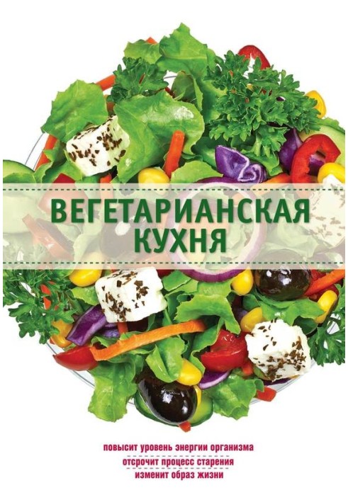 Вегетарианская кухня