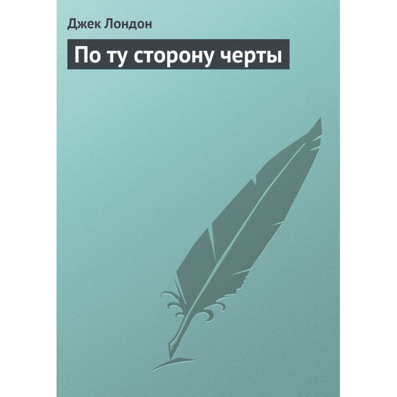 По той бік риси