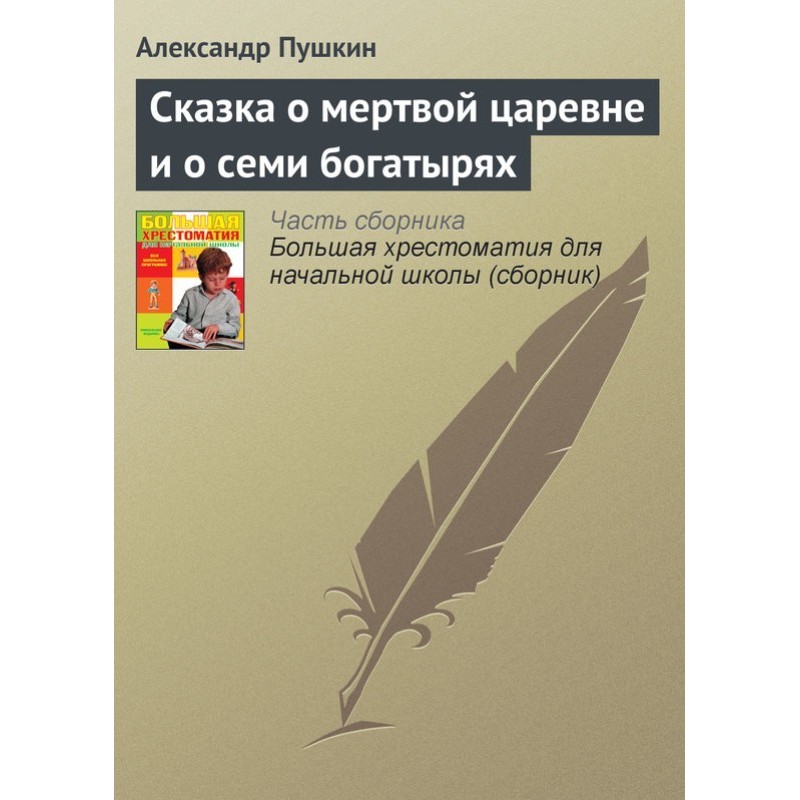 Сказка о мертвой царевне и...