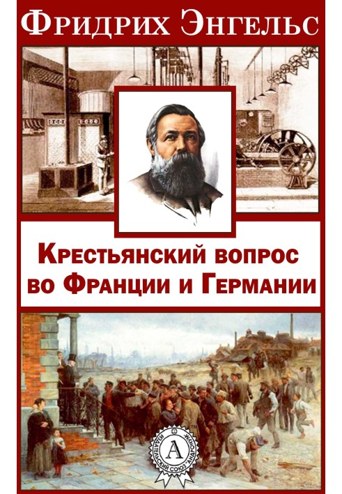 Селянське питання у Франції та Німеччині»