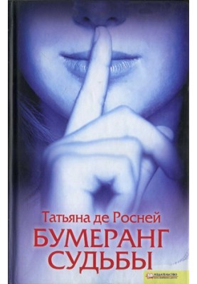 Бумеранг судьбы