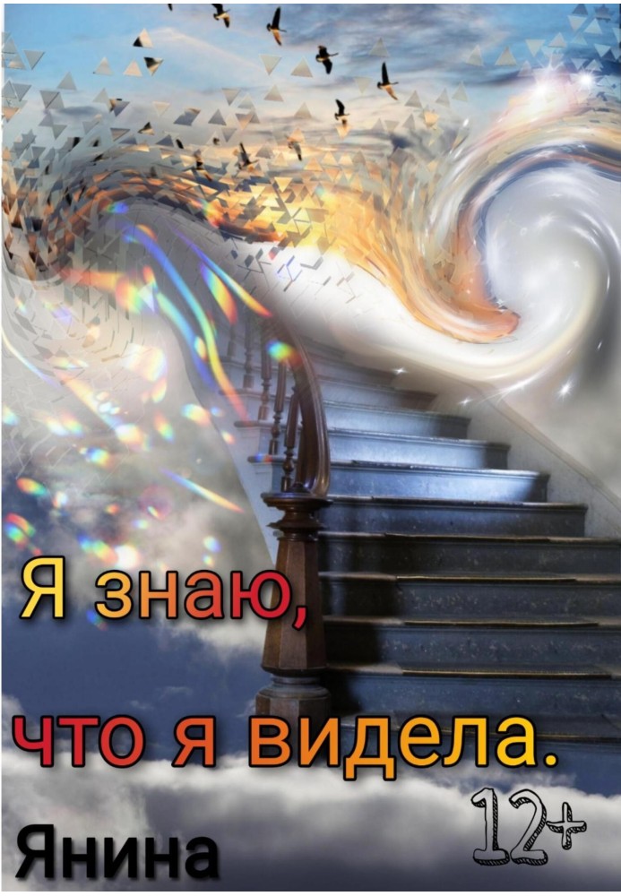 Я знаю, что я видела