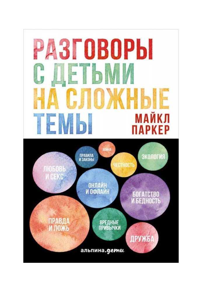 Розмови з дітьми на складні теми