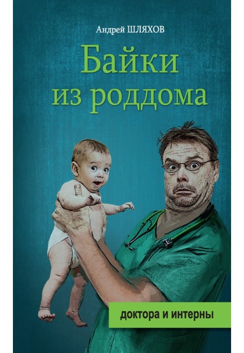 Байки из роддома