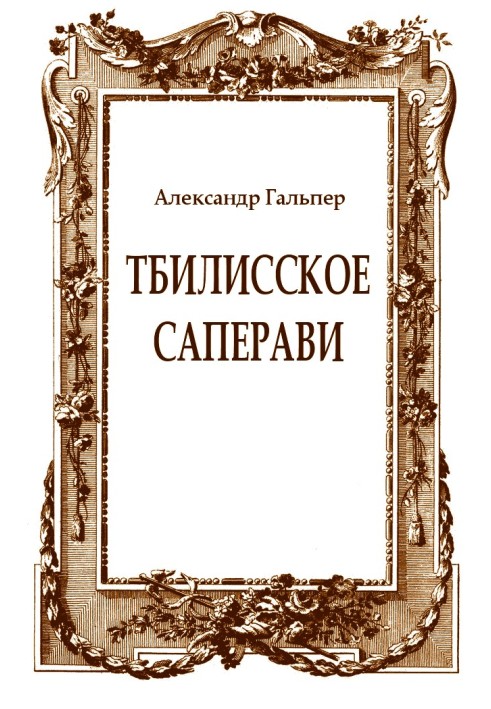 Тбилисское саперави