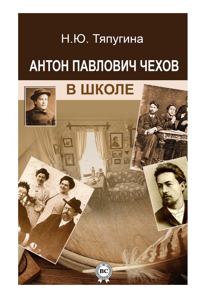 Anton Pavlovich Chekhov at school