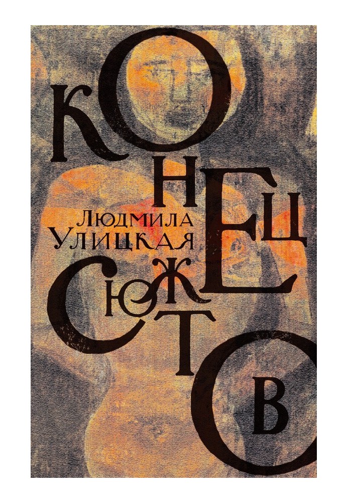 Кінець сюжетів: Зелений намет. Перші та останні. Наскрізна лінія (збірка)