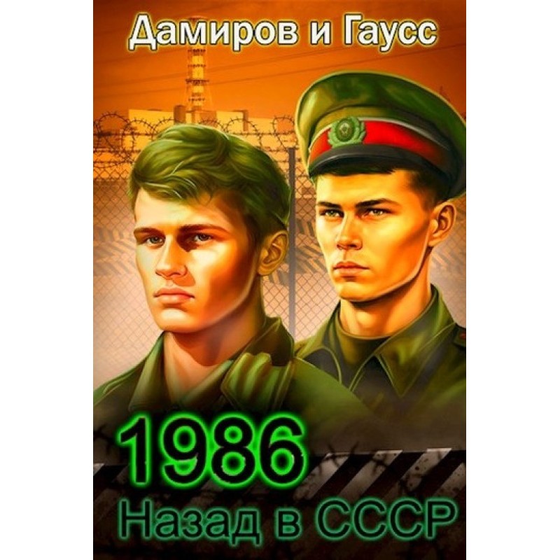 Back to the USSR: 1986. Book 6
