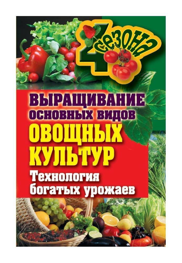 Выращивание основных видов овощных культур. Технология богатых урожаев