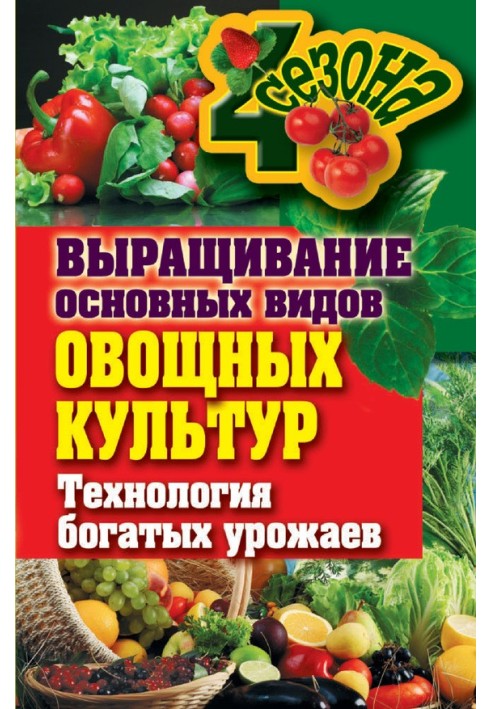 Выращивание основных видов овощных культур. Технология богатых урожаев