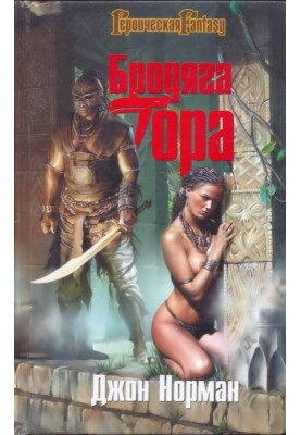 Бродяга Гора