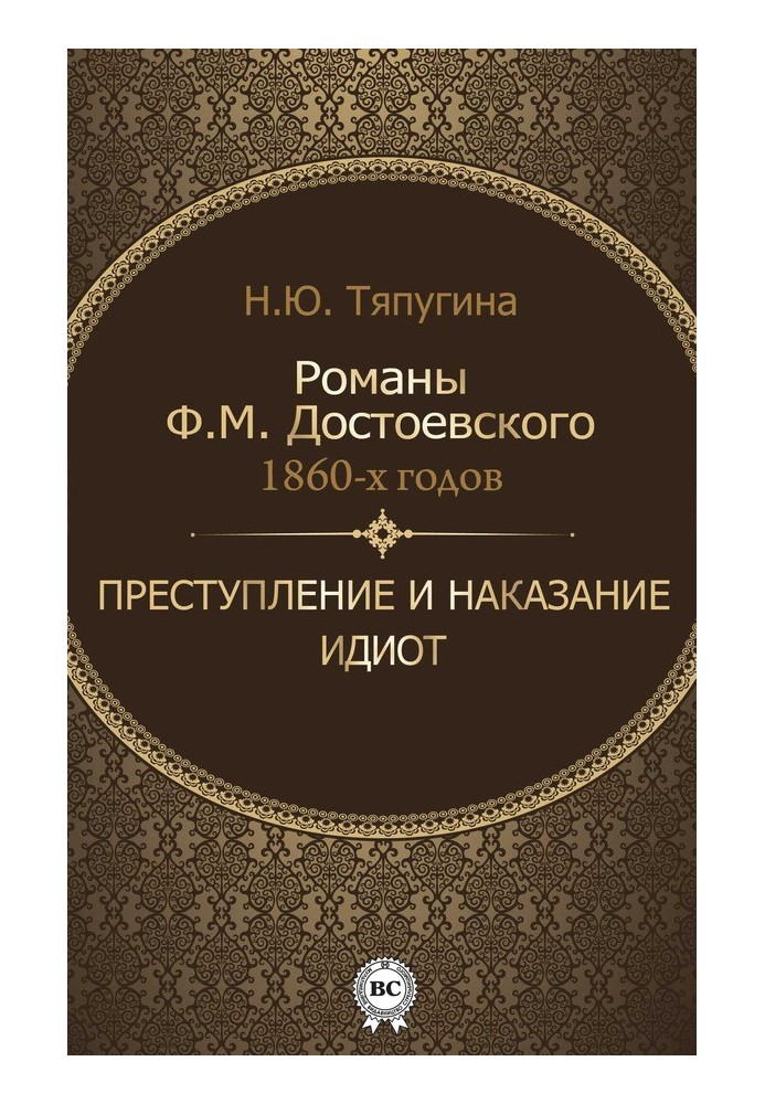 Романи Ф. М. Достоєвського 1860-х років: «Злочин і кара» та «Ідіот»