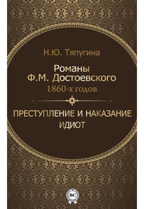 Романи Ф. М. Достоєвського 1860-х років: «Злочин і кара» та «Ідіот»