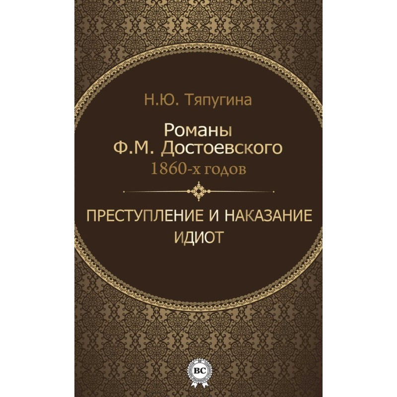 Novels by F. M. Dostoevsky...