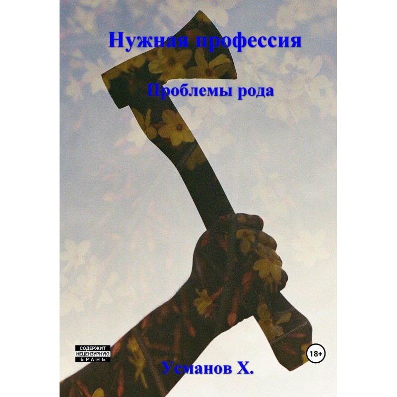 Проблемы рода