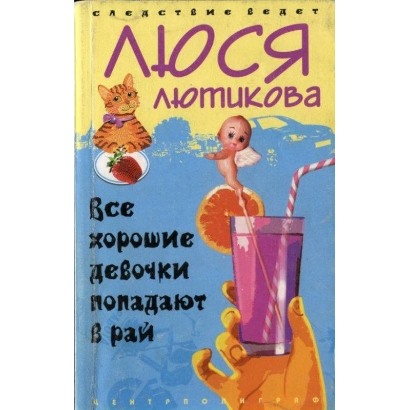 All good girls go to heaven