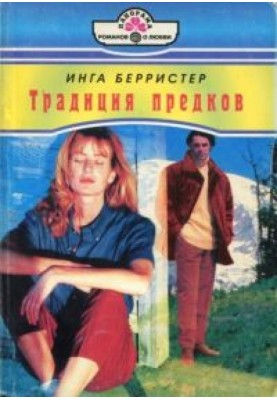 Традиція предків