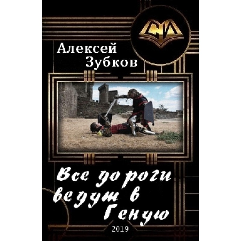 All roads lead to Genoa